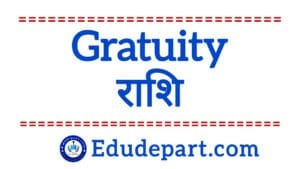 Gratuity राशि