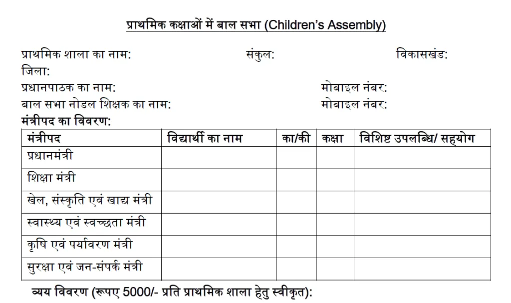 Youth and Eco Club 2024-25 यूथ व ईको क्लब मद में इस बार प्राथमिक से माध्यमिक शाला तक राशि जारी