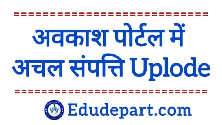 Immovable Property Return 2024 (अचल संपत्ति विवरण) : कैसे करें IPR की अवकाश प्रबंधन पोर्टल में Entry? Immovable Property Return 2024 (अचल संपत्ति विवरण) : कैसे करें IPR की अवकाश प्रबंधन पोर्टल में Entry?