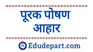 MDM Nutritional Supplements 2024 : मध्याह्न भोजन में अब दिया जायेगा पूरक पोषण आहार पूरक पोषण आहार MDM Nutritional Supplements