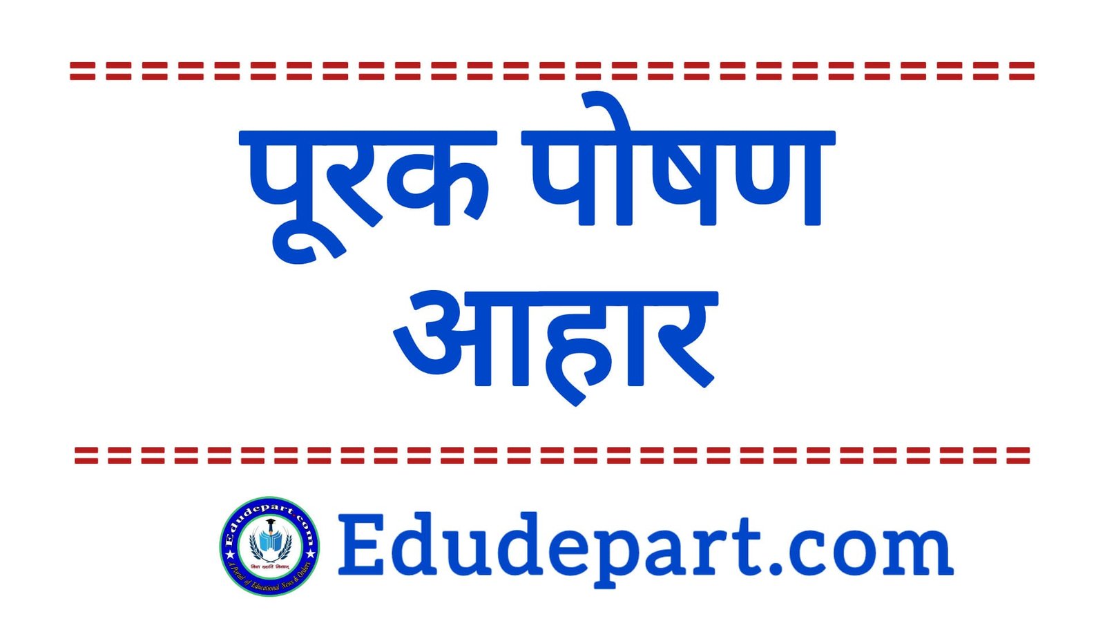 पूरक पोषण आहार MDM Nutritional Supplements