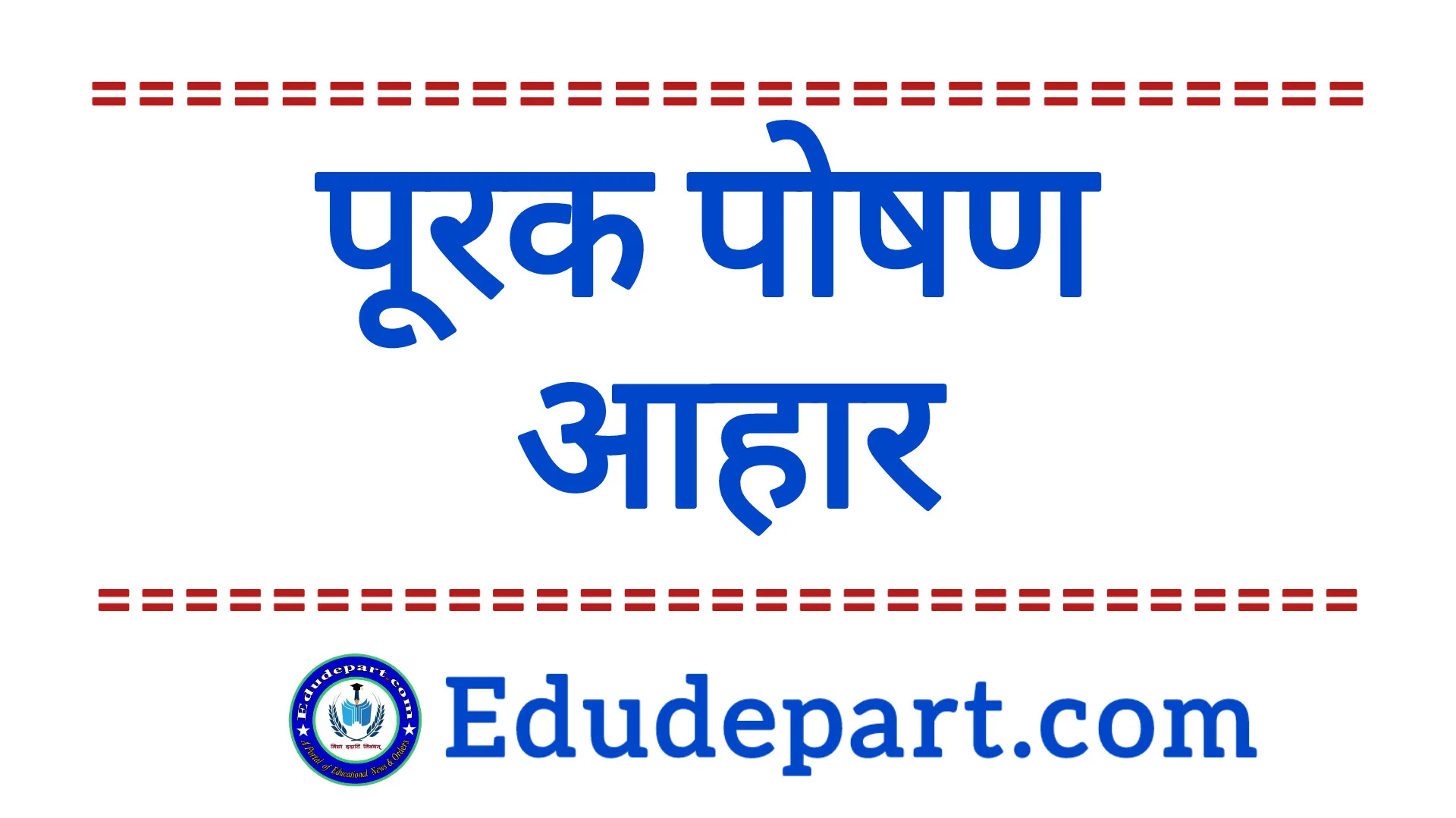 पूरक पोषण आहार MDM Nutritional Supplements