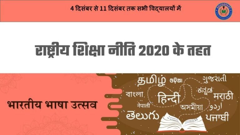भारतीय भाषा उत्सव 2024: शिक्षा और संस्कृति के संगम का सप्ताह bhartiy bhasha utsav