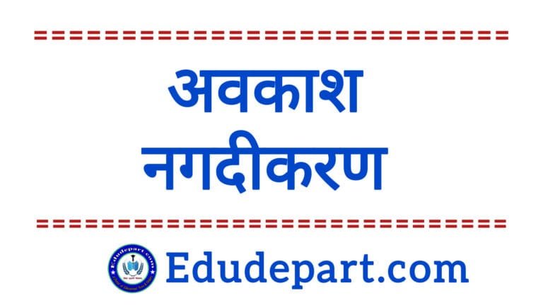 Holiday Encashment 2014 : अवकाश नगदीकरण की गणना कैसे करते हैं ? Holiday Encashment