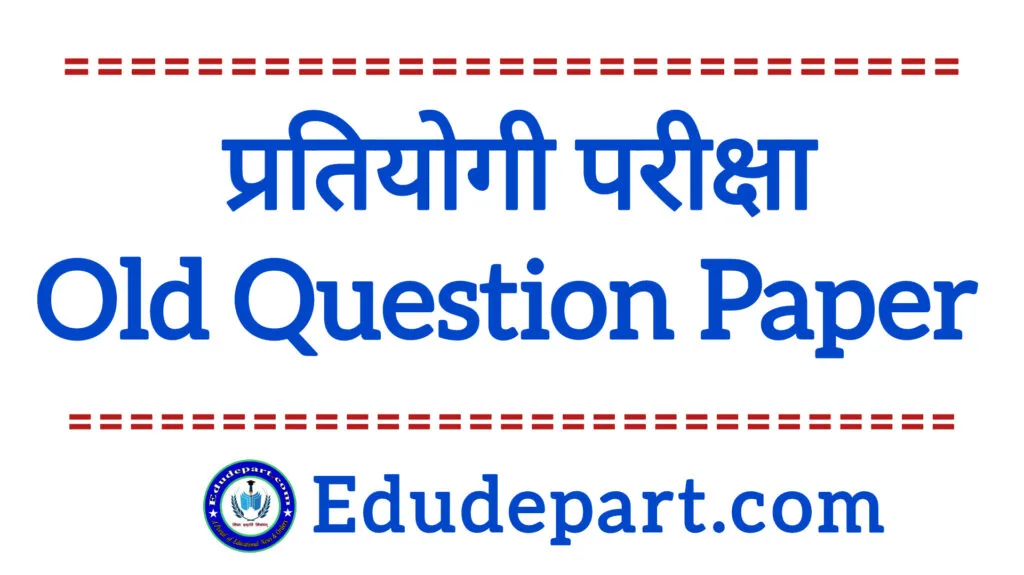 Competitive Exam Question Paper - 2025 : देखें विभिन्न प्रतियोगिता परीक्षाओं के प्रश्न पत्र