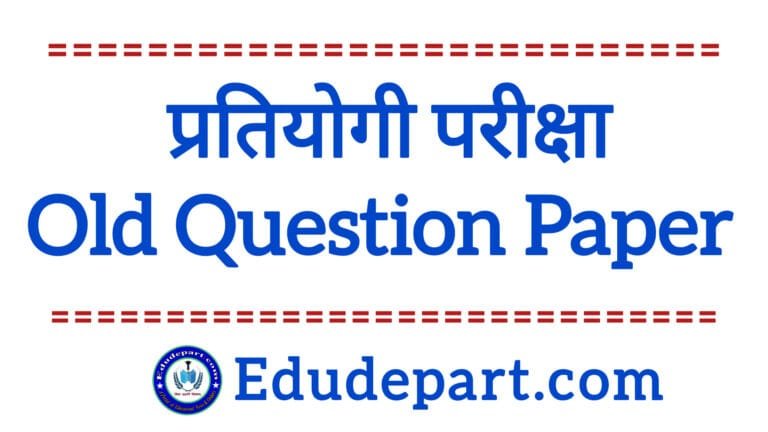 Competitive Exam Question Paper प्रतियोगिता परीक्षाओं के प्रश्न पत्र