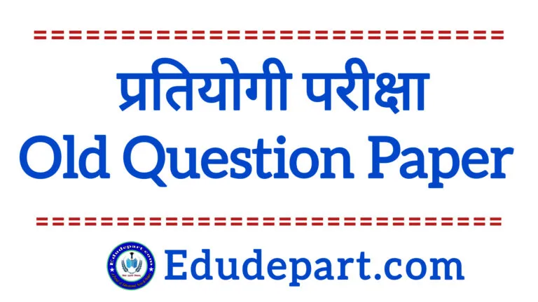 Competitive Exam Question Paper प्रतियोगिता परीक्षाओं के प्रश्न पत्र
