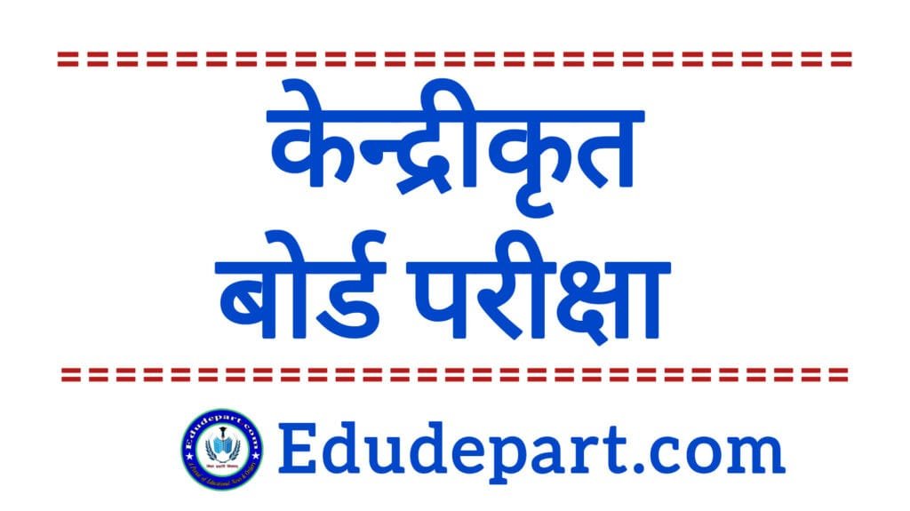 Board Exam 2025 : प्राथमिक एवं पूर्व माध्यमिक केन्द्रीकृत परीक्षा
