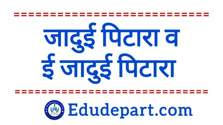 JAADUI PITARA (जादुई पिटारा)