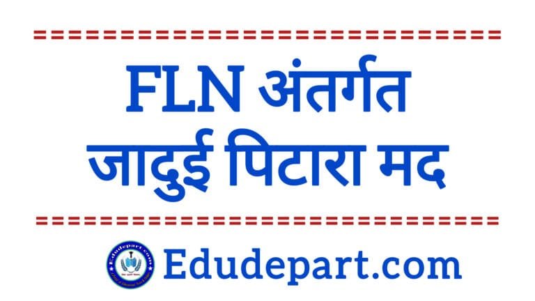 FLN Fund 2024-25 : जादुई पिटारा निर्माण मद की राशि उपयोग निर्देश।