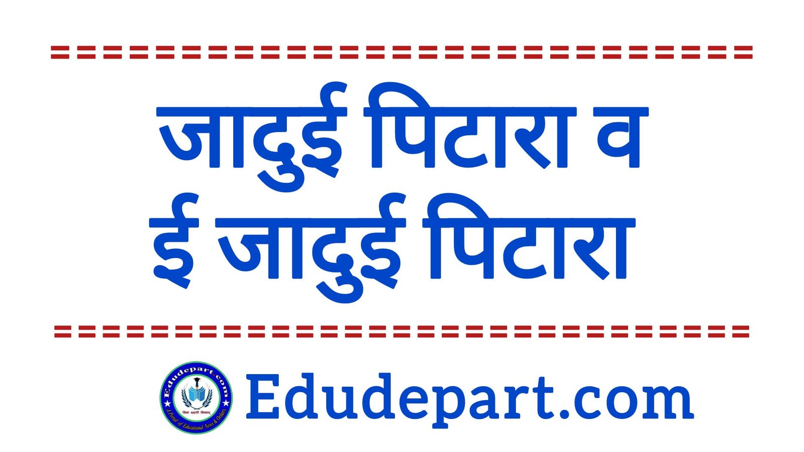JAADUI PITARA (जादुई पिटारा)