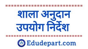 शाला अनुदान उपयोग निर्देश School Grant