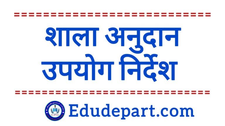 शाला अनुदान उपयोग निर्देश School Grant