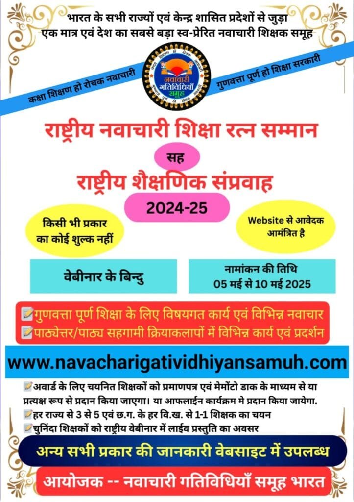NATIONAL INNOVATIVE SHIKSHA RATN AWARD : राष्ट्रीय नवाचारी शिक्षा रत्न सम्मान सह NATIONAL EDUCATIONAL CONFLUX - 2024-25 NATIONAL INNOVATIVE SHIKSHA RATN AWARD