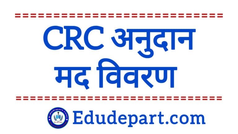 CRC Grant अनुदान मद विवरण