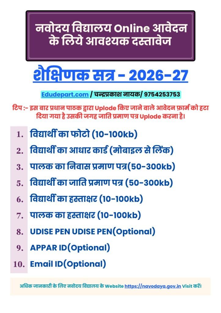 नवोदय विद्यालय चयन परीक्षा [NVS Exam Notification 2026-27]