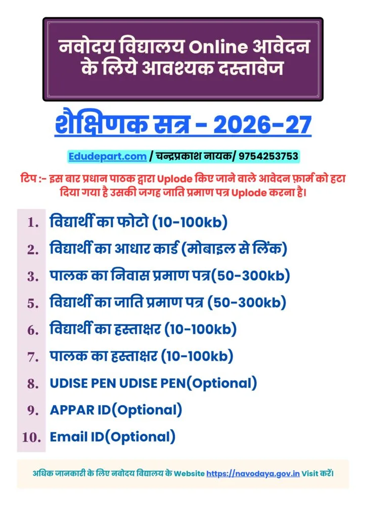 नवोदय विद्यालय चयन परीक्षा [NVS Exam Notification 2026-27]