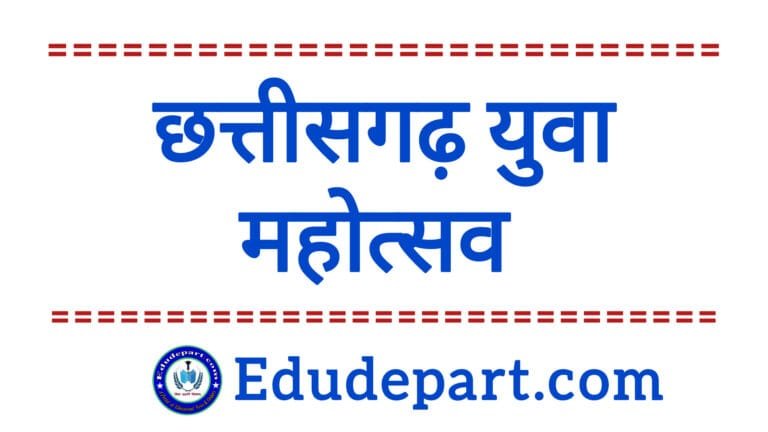 छत्तीसगढ़ युवा महोत्सव 2022-23 का आयोजन ।