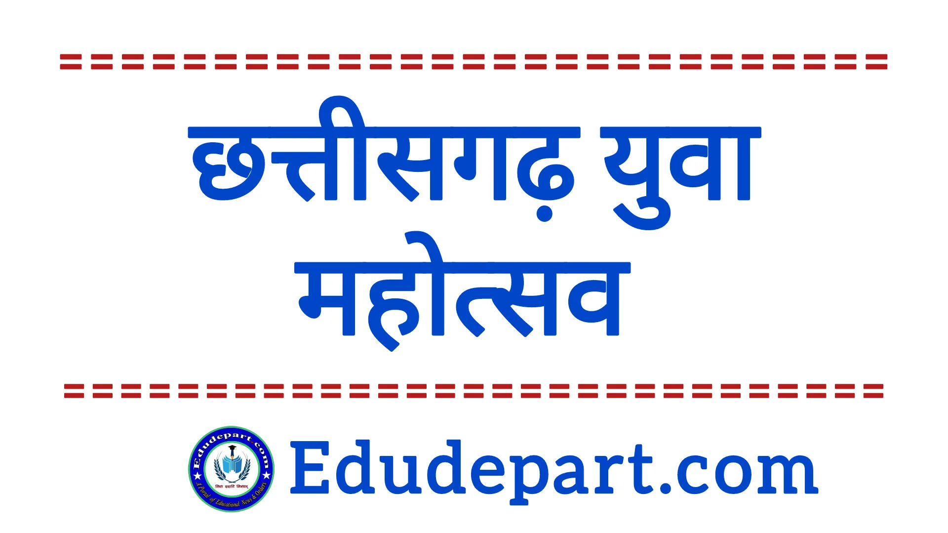 छत्तीसगढ़ युवा महोत्सव 2022-23 का आयोजन ।