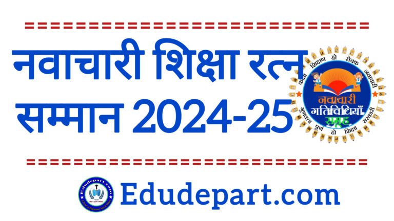 NATIONAL INNOVATIVE SHIKSHA RATN AWARD : राष्ट्रीय नवाचारी शिक्षा रत्न सम्मान सह NATIONAL EDUCATIONAL CONFLUX - 2024-25