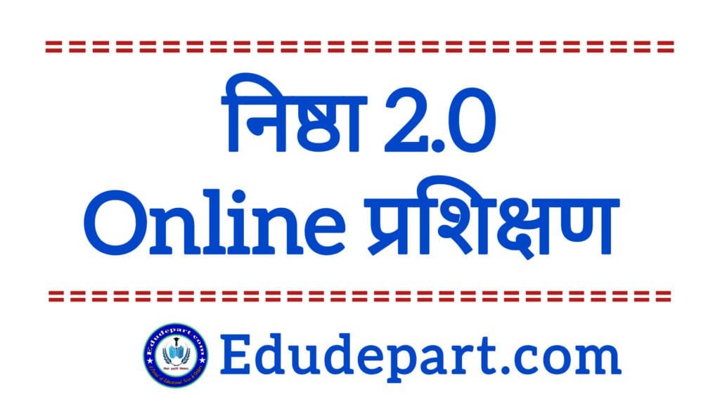 निष्ठा 2.0 ऑनलाइन प्रशिक्षण [Nishtha 2.0 Online Training] में पंजीयन और प्रशिक्षण हेतु दिशा निर्देश