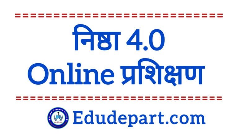 NISHTHA 4.0 (ECCE) तथा NISHTHA 3.0 (FLN) online प्रशिक्षण