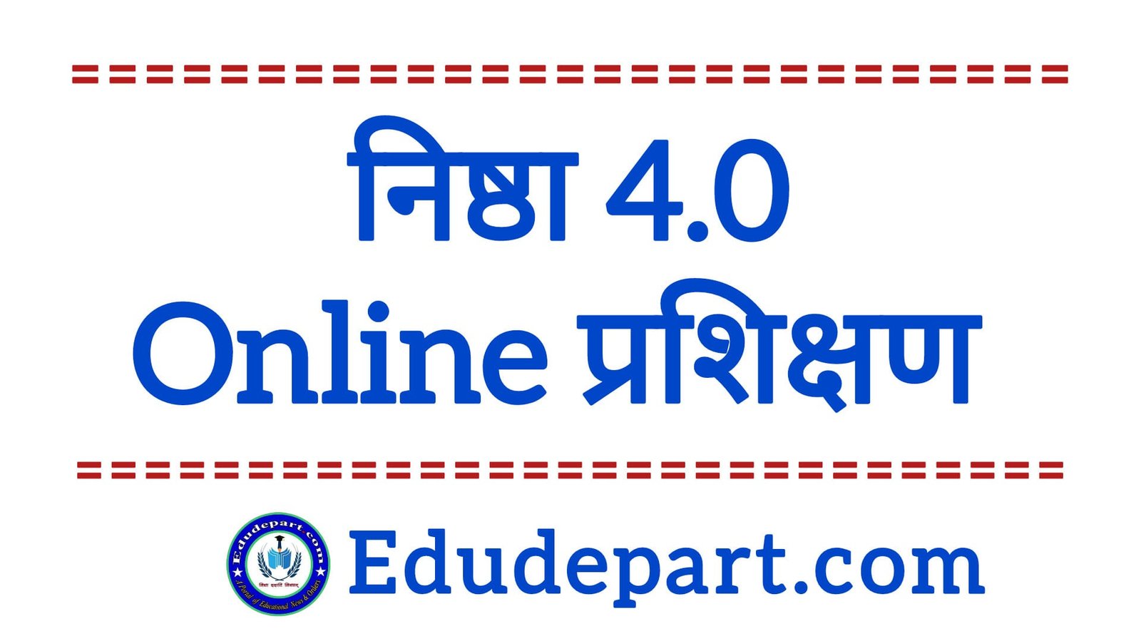 NISHTHA 4.0 (ECCE) तथा NISHTHA 3.0 (FLN) online प्रशिक्षण