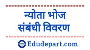 न्योता-भोजन की जानकारी शाला रजिस्टर संधारण एवं राज्य सॉफ्टवेयर में प्रविष्टि