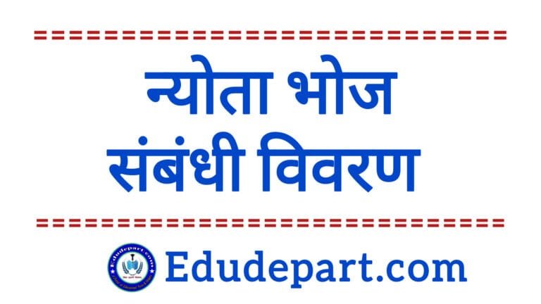 न्योता-भोजन की जानकारी शाला रजिस्टर संधारण एवं राज्य सॉफ्टवेयर में प्रविष्टि न्योता-भोजन की जानकारी शाला रजिस्टर संधारण एवं राज्य सॉफ्टवेयर में प्रविष्टि