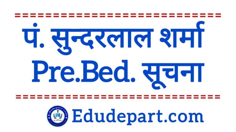 पंडित सुंदरलाल शर्मा विश्वविद्यालय की B.Ed प्रवेश एवं परीक्षा सूचना