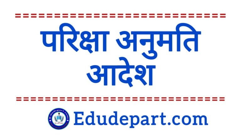 Examination Permission 2025 : परीक्षा अनुमति आदेश