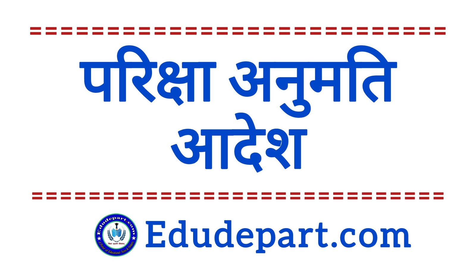 Examination Permission 2025 : परीक्षा अनुमति आदेश