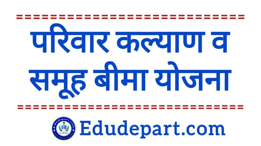 परिवार कल्याण निधि और समूह बीमा योजना: लाभ और प्रक्रिया परिवार कल्याण निधि और समूह बीमा योजना: लाभ और प्रक्रिया