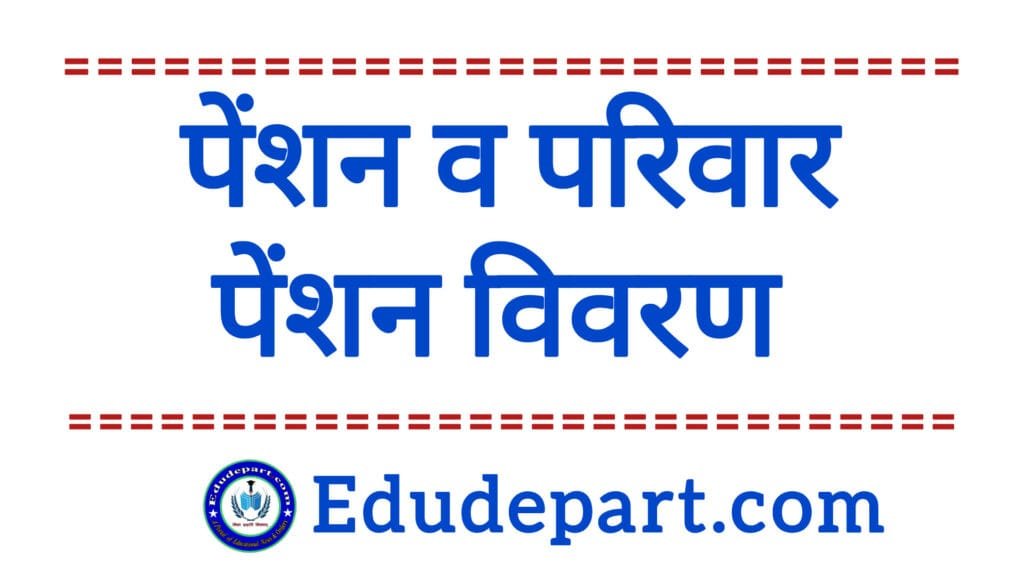 शासकीय सेवक के सेवा निवृत्ति अथवा मृत्यु होने पर क्या करें ?