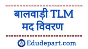 Balwadi TLM Fund 2025-26 : जानें बालवाड़ी TLM मद की राशि उपयोग निर्देश।