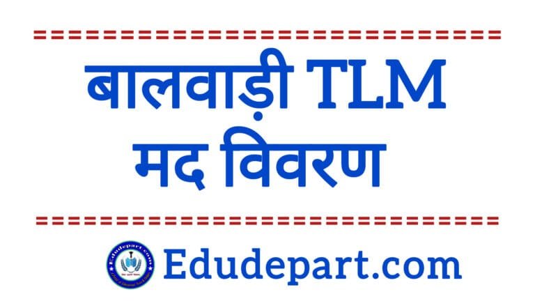 Balwadi TLM Fund 2024-25 : जानें बालवाड़ी TLM मद की राशि उपयोग निर्देश।