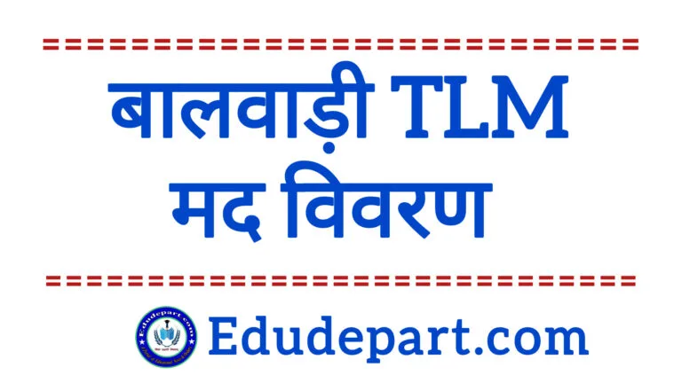 Balwadi TLM Fund 2024-25 : जानें बालवाड़ी TLM मद की राशि उपयोग निर्देश।