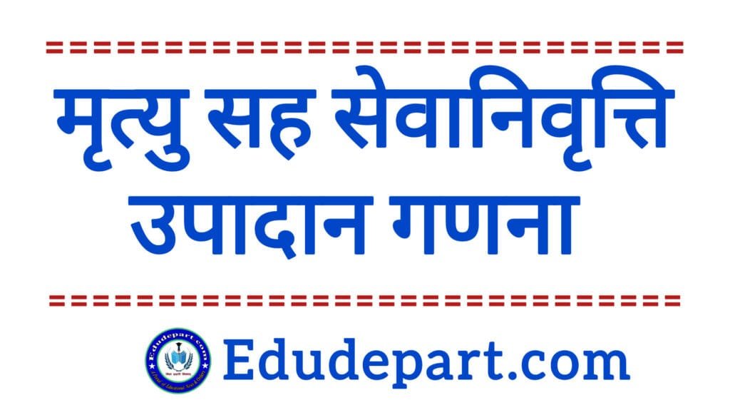 मृत्यु सह सेवानिवृत्ति उपादान - गणना, पात्रता और महत्व मृत्यु सह सेवानिवृत्ति उपादान - गणना, पात्रता और महत्व