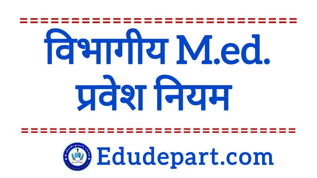 Departmental M.Ed. [ विभागीय एम.एड.चयन प्रक्रिया-2025]
