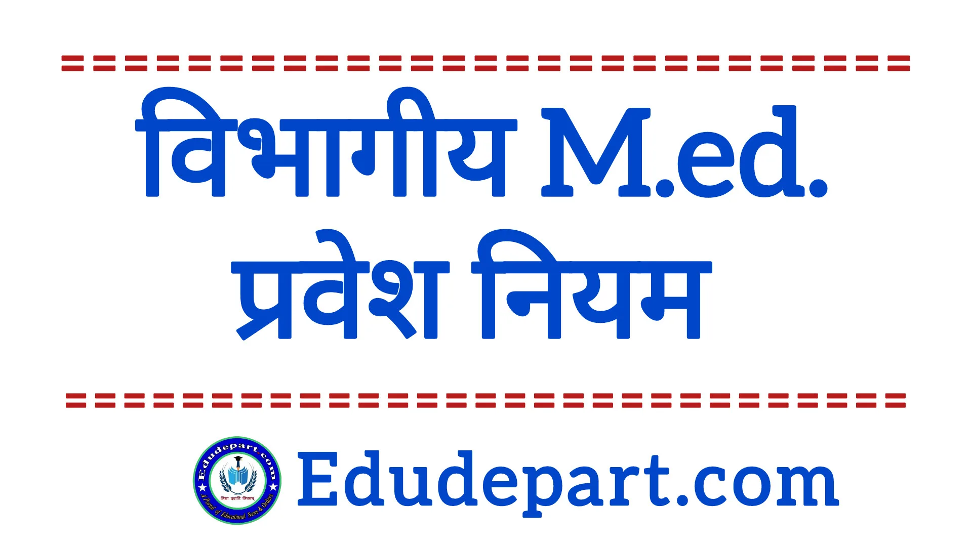 Departmental M.Ed. [ विभागीय  एम.एड.चयन प्रक्रिया-2025]