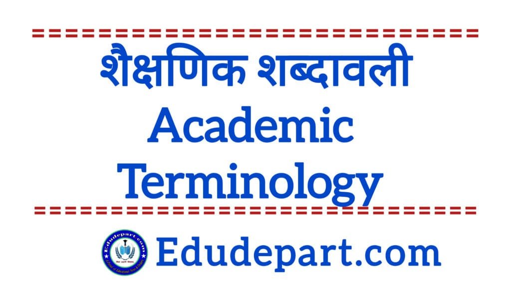 Academic Terminology 2025 : शैक्षणिक शब्दावली व उसके Full Form शैक्षणिक शब्दावली Academic Terminology