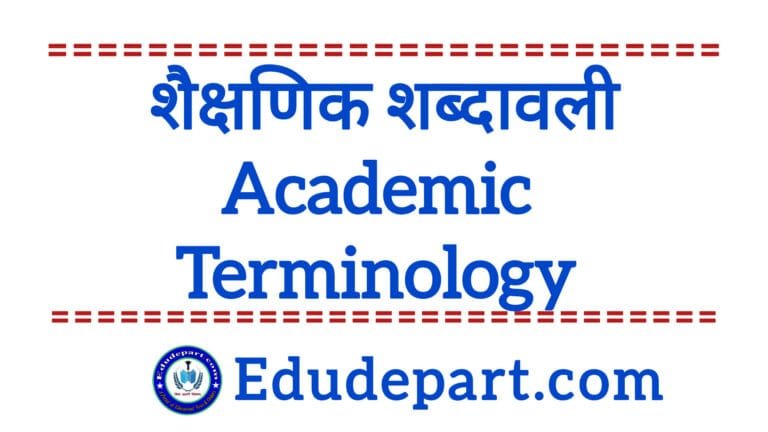 Academic Terminology 2025 : शैक्षणिक शब्दावली व उसके Full Form शैक्षणिक शब्दावली Academic Terminology