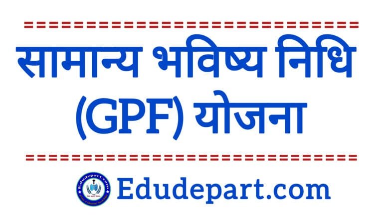 शासकीय सेवकों के लिए सामान्य भविष्य निधि (GPF) के नियम