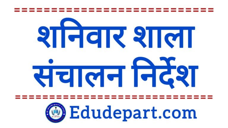 शाला संचालन School Timing