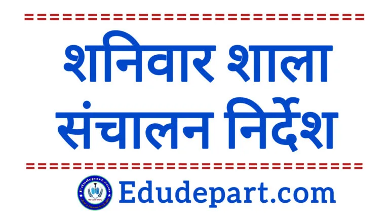 शाला संचालन School Timing