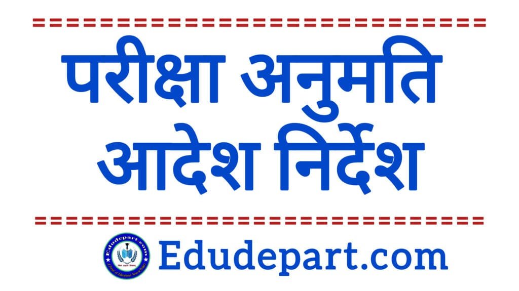 Examination Permission परिक्षा अनुमति आदेश