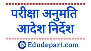 Examination Permission परिक्षा अनुमति आदेश