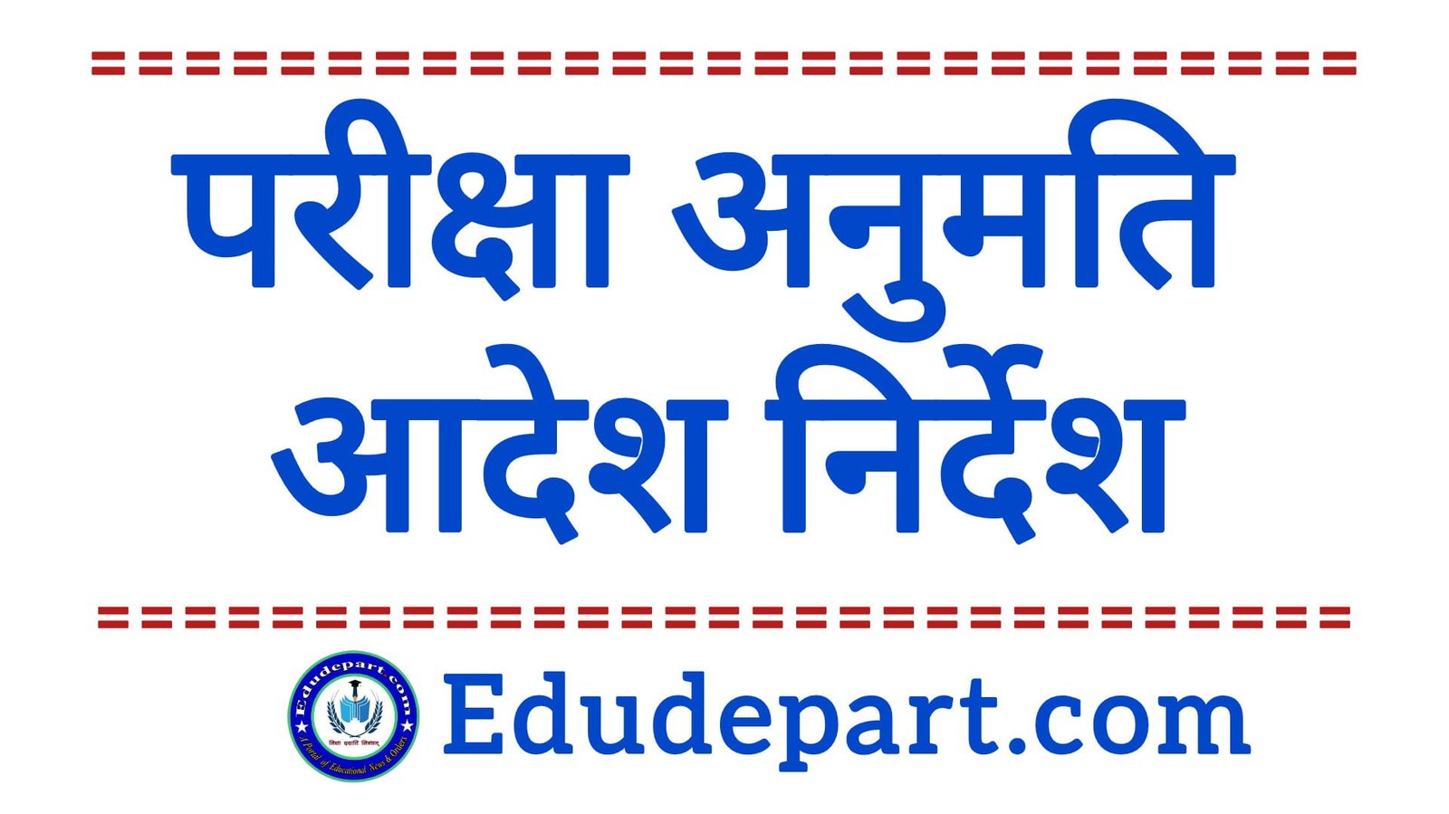 Examination Permission परिक्षा अनुमति आदेश