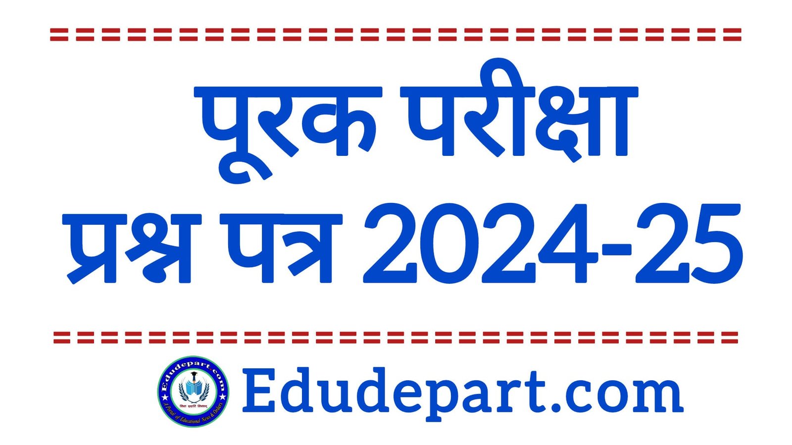 Supplementary Question Paper पूरक परीक्षा प्रश्न पत्र