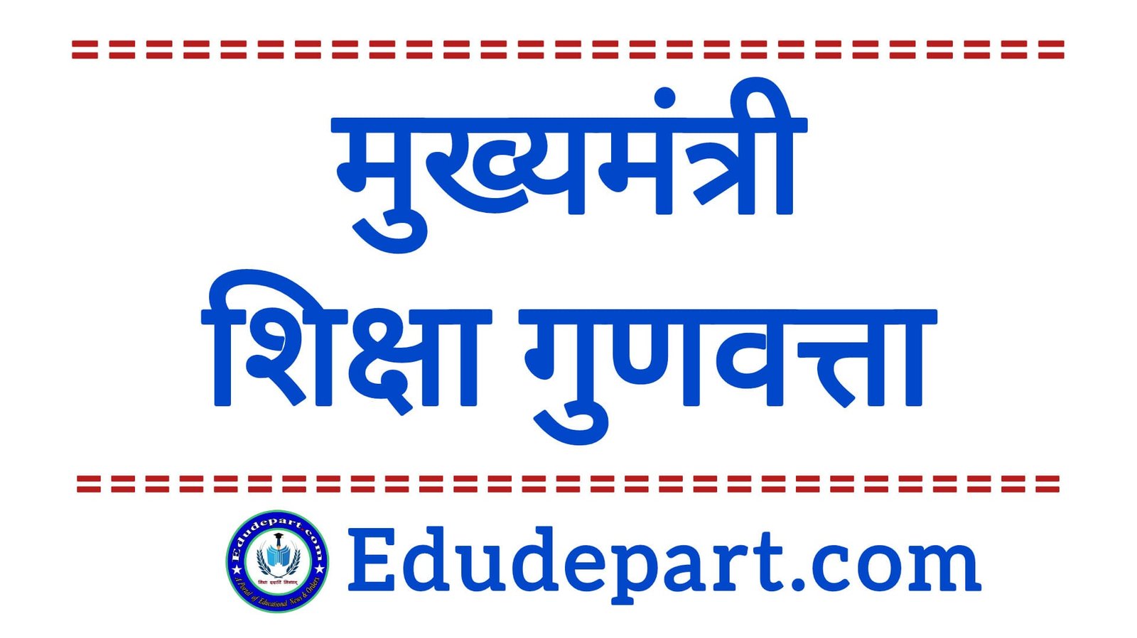 Education Quality Campaign मुख्यमंत्री शिक्षा गुणवत्ता